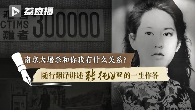 南京大屠杀和你我有什么关系随行翻译讲述张纯如的一生作答