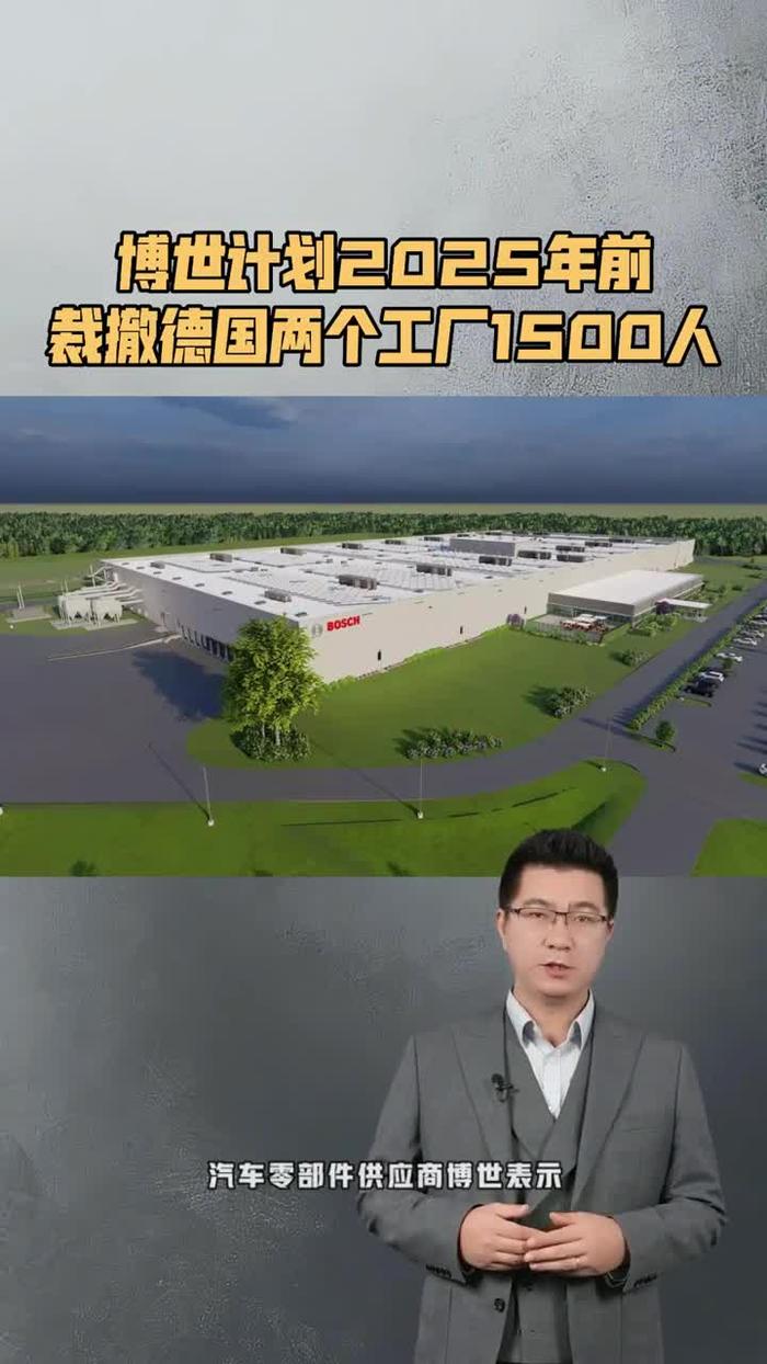 博世計劃2025年前裁撤德國兩個工廠1500人