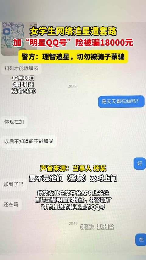 女學生加明星qq號險被騙一萬八千元