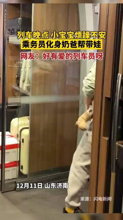 列車晚點乘務員溫柔安撫哭鬧嬰兒