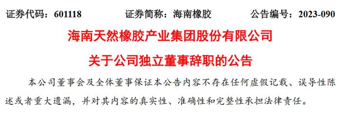 海南天然橡膠產業集團股份有限公司獨立董事王澤瑩辭職