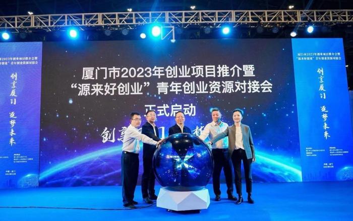 提供項目資金市場等一站式服務廈門市2023年創業項目推介會舉行