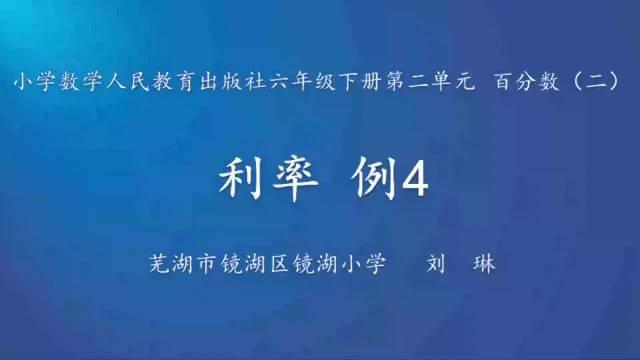 小學數學六年級人教版百分數二利率例4微課