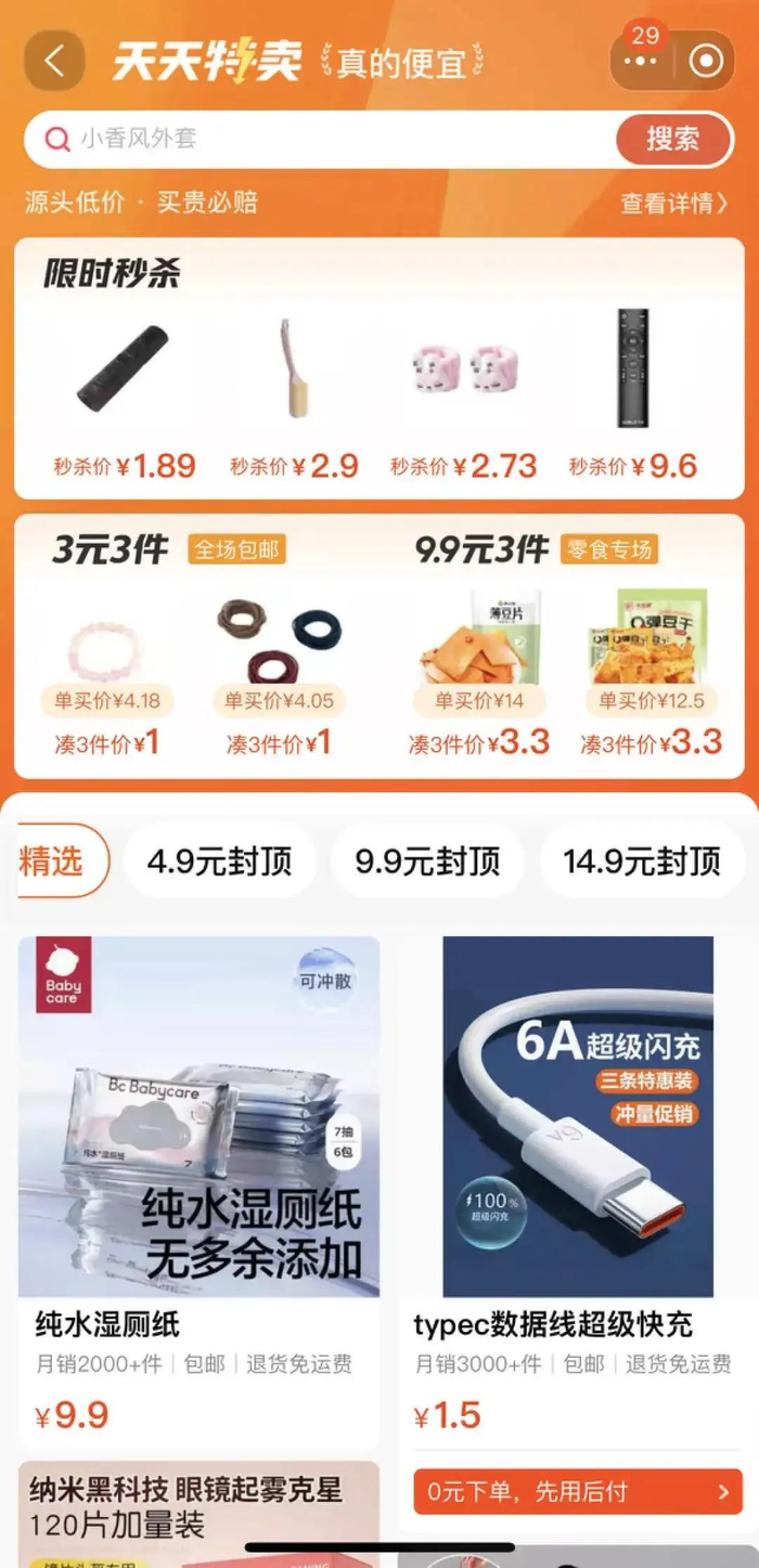 图/淘宝天天特卖频道内的活动专区