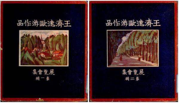 王济远欧游作品展览会集（第一辑，第二辑），文华美术图书公司 1931年印行