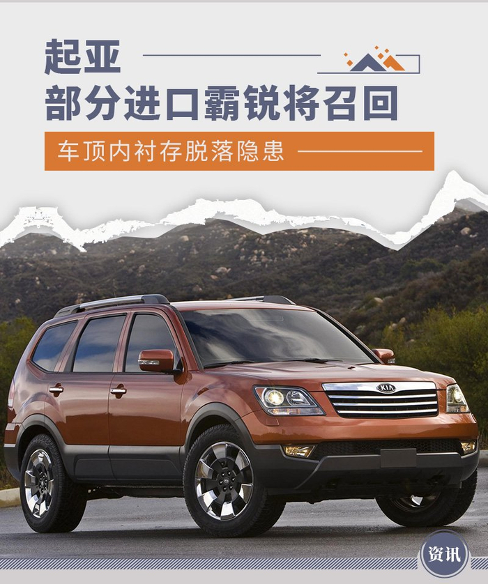 车顶内衬存脱落隐患 部分进口起亚霸锐将召回