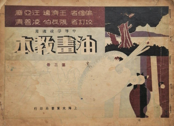 王济远编绘《油画教本》