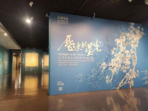 中华艺术宫“历史的星光——京津画派和海派绘画研究展”现场