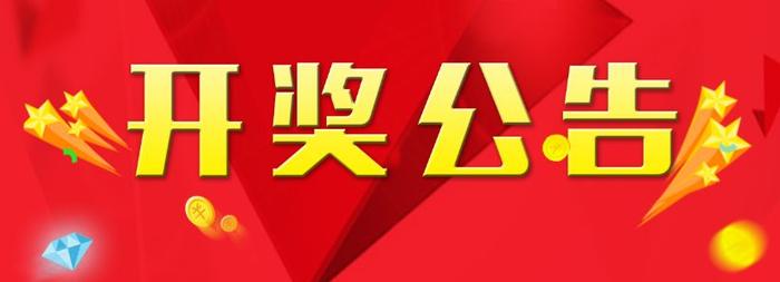 威海福彩开奖公告参与12亿元大派奖抱回786万元大奖