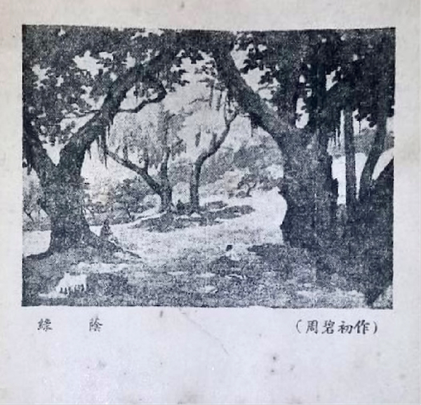 周碧初作品刊于《启明日记》