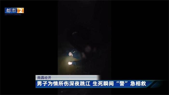 南昌經開男子為情所傷深夜跳江生死瞬間警急相救