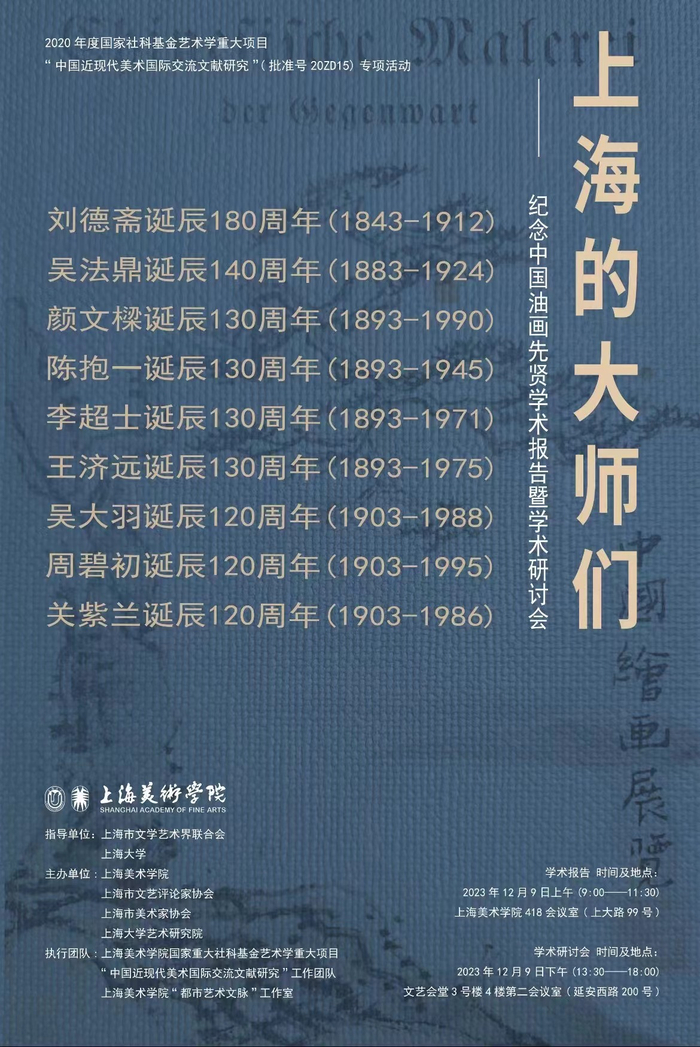 “上海的大师们——纪念中国油画先贤学术报告暨学术研讨会”海报