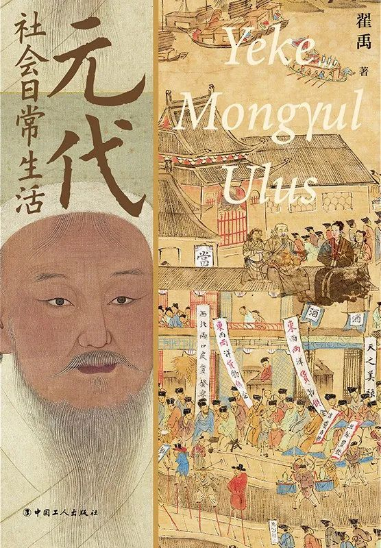 《元代社会日常生活》，翟禹 著，中国工人出版社 | 2023年10月
