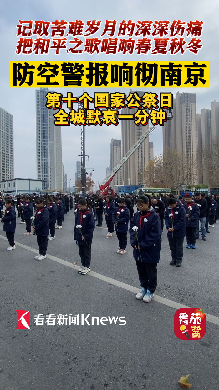 第十个国家公祭日 南京全城默哀一分钟|南京市|防空警报|列车_新浪