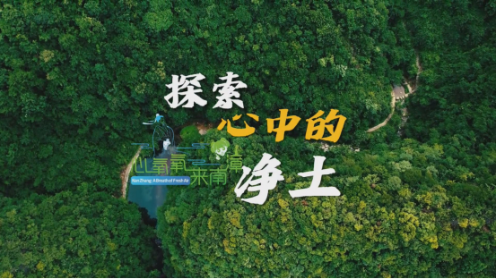 （“创意短视频”作品：《心氧氧来南漳丨探索心中的净土》视频截图）