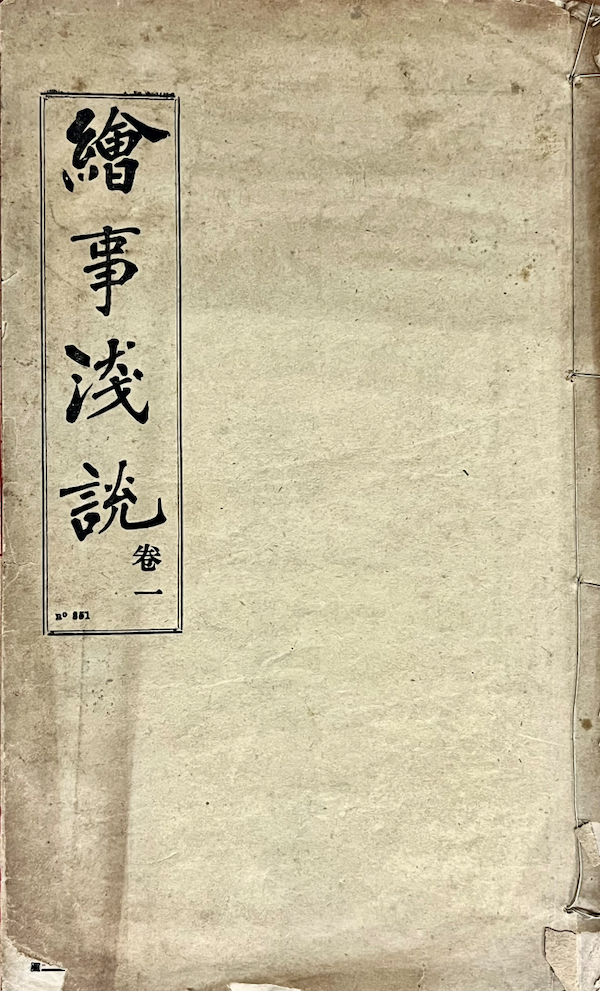 刘德斋主持土山湾画馆教材《绘事浅说》