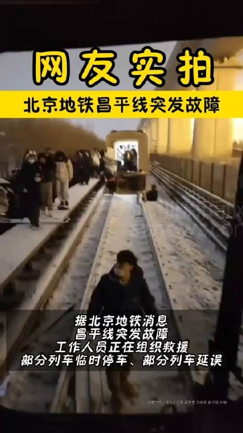 北京地铁昌平线突发故障