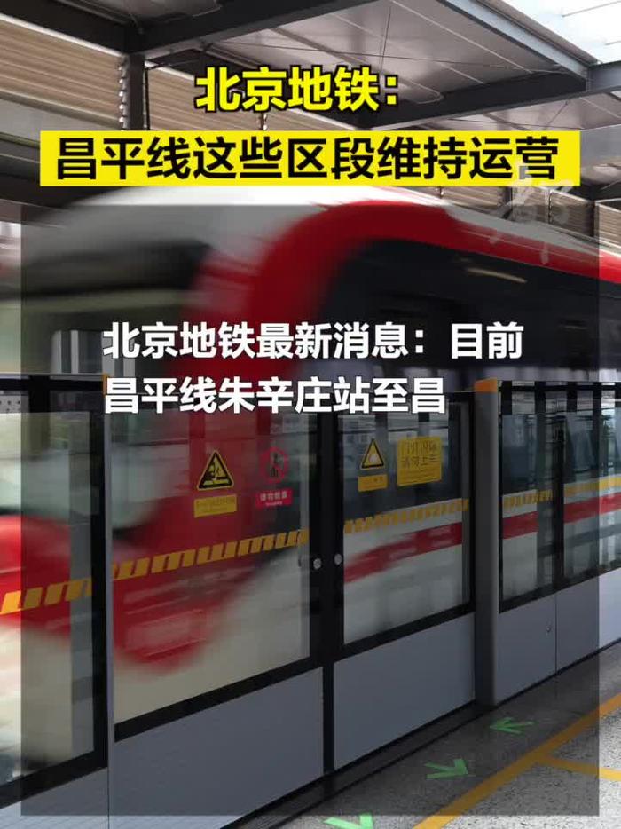 北京地铁昌平线这些区段维持运营
