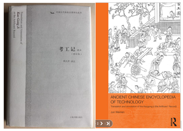 闻人军先生近年出版的《考工记译注》等专著