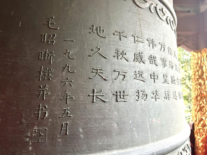 1996年，毛昭晰先生为杭州六和塔撰书“六和钟铭”