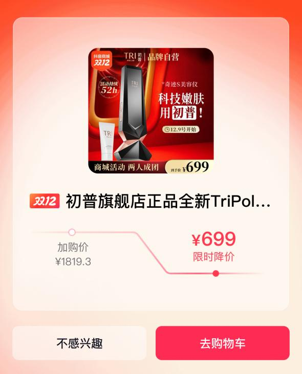 ▲截图自Tripollar初普抖音旗舰店