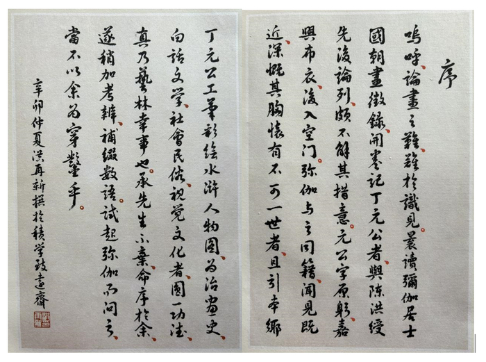 洪再新先生为明末著名画家丁元公传世孤品工笔彩绘水浒人物图所写文章，由藏者黄时鉴先生书写