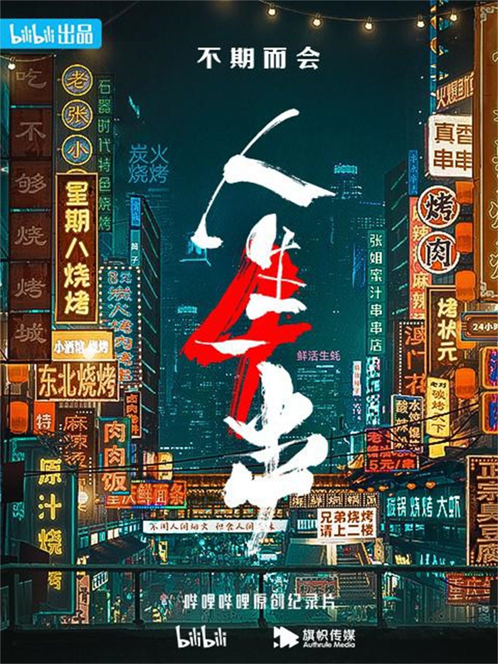 《人生一串》第四季海报