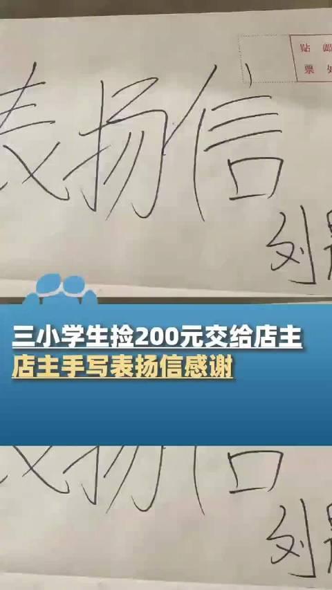 3小學生拾金不昧獲手寫表揚信