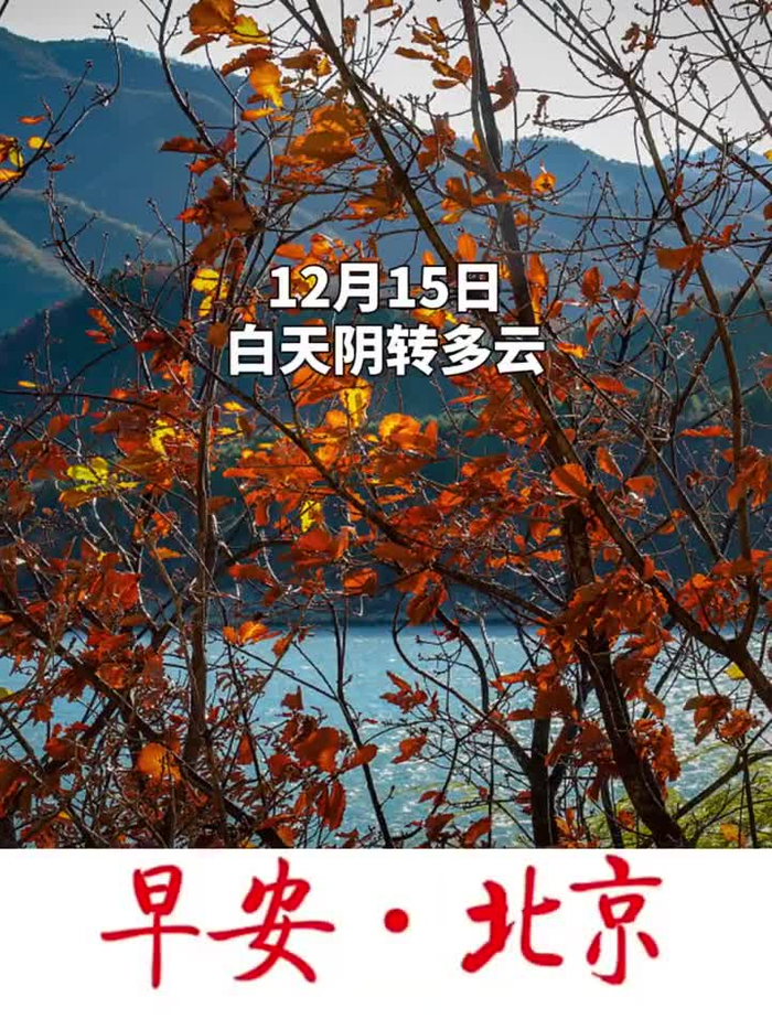 早安北京12月15日白天阴转多云最高气温零下3尾号限行1和6