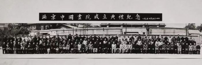 1957年北京中国画院成立典礼纪念合影