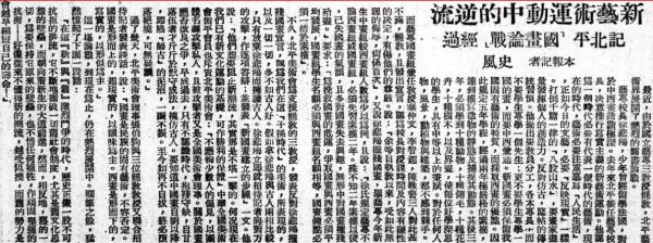 三教授事件  燕京新闻1947年10月27日第4版 刊载《新艺术运动中的逆流》