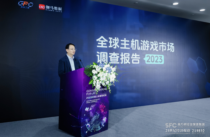  （图说：《2023年全球主机游戏市场调查报告》在会上公布 图片来源：中国音数协游戏工委）