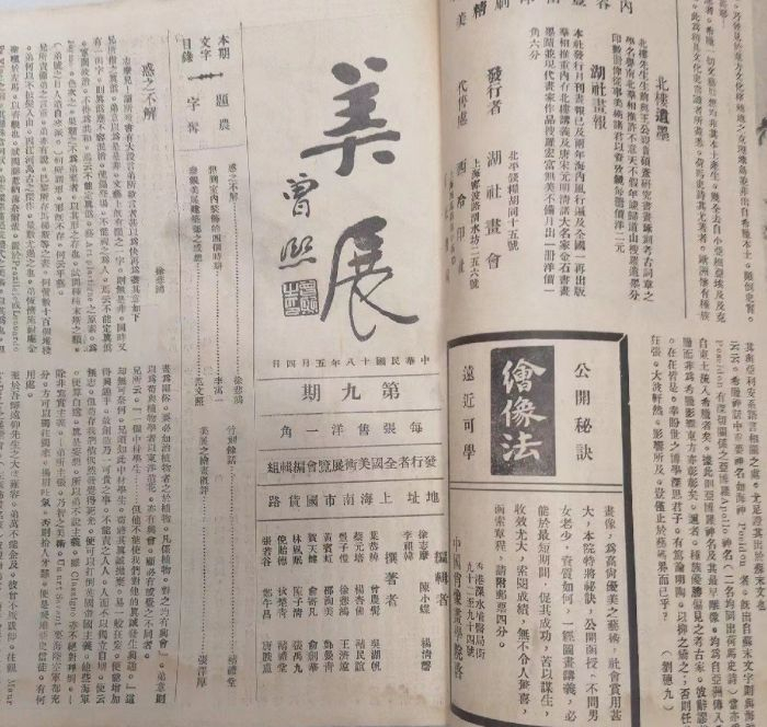  登载“二徐论战”的教育部第一次全国美术展览会特刊《美展》书影