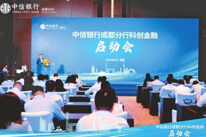 2023年9月，中信银行成都分行举行科创金融启动会。 周成富 摄