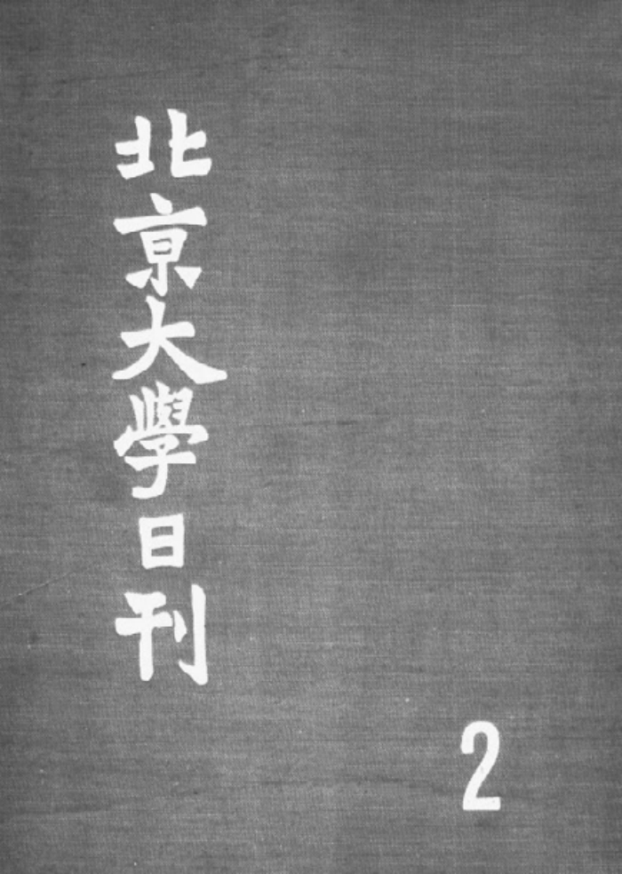 《北京大学日刊》