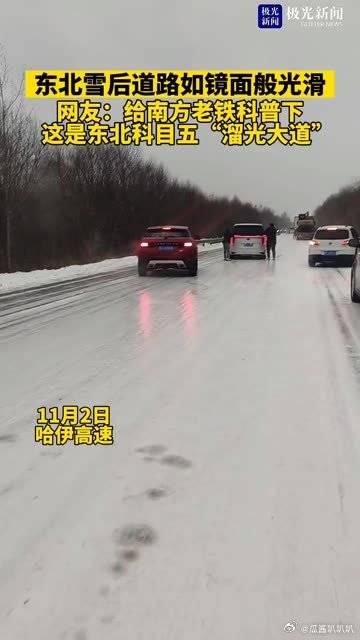 東北雪後道路如鏡面般光滑