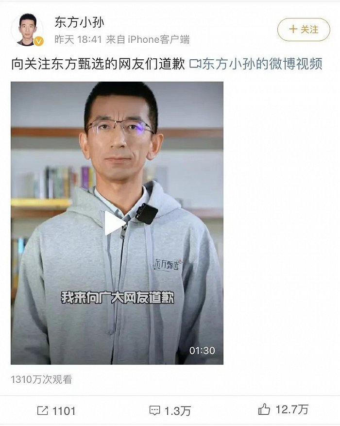 东方小孙（孙东旭）道歉视频