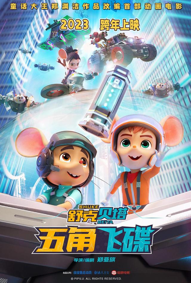 执导大电影《舒克贝塔·五角飞碟》,郑亚旗:好莱坞一直在跟郑渊洁童话