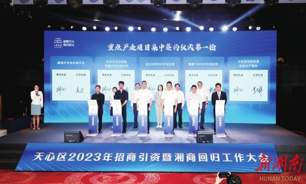 天心区2023年招商引资暨湘商回归工作大会上，重点产业项目集中签约。杨威摄