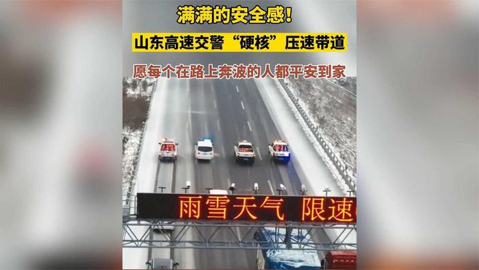 滿滿的安全感山東高速交警硬核壓速帶道