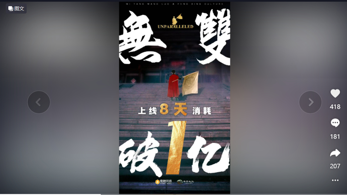 《无双》破亿的大字报