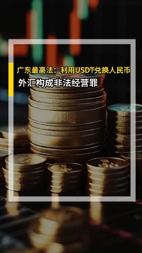 廣東最高法利用usdt兌換人民幣屬變相買賣外匯構成非法經營罪