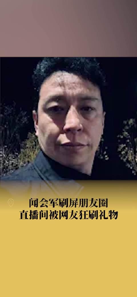 聞會軍霸屏朋友圈直播間被狂刷禮物網友沒有叔微信但朋友圈全是叔