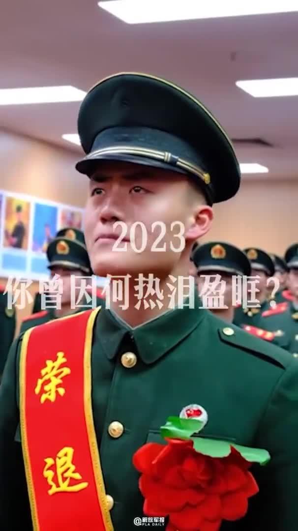 年終盤點2023燃情瞬間致敬中國軍人