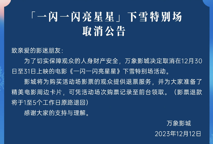 万象影城宣布取消“下雪场”。图片来源：微博@万象影城
