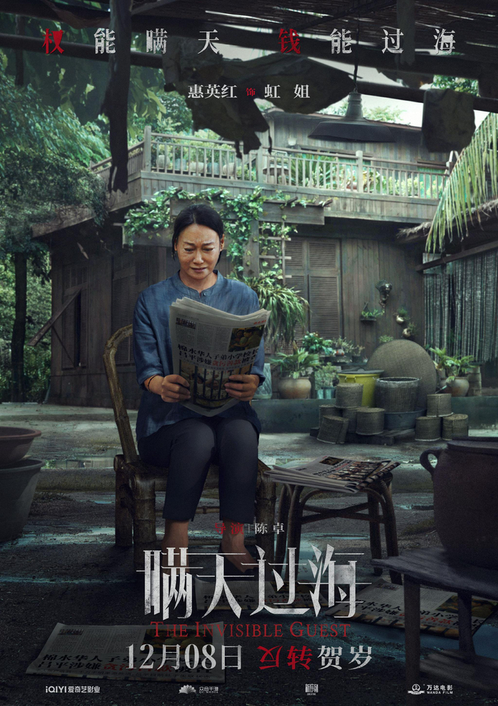 《瞒天过海》惠英红人物版海报。