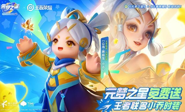 【元梦之星重磅来袭,携手王者荣耀,史诗时装大放送!】