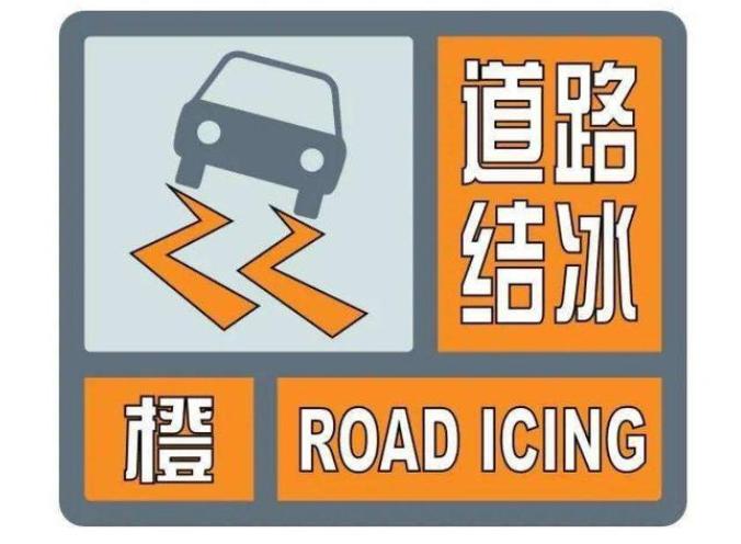 結冰九江市大部分地區可能出現預計未來12小時內道路結冰橙色預警信號