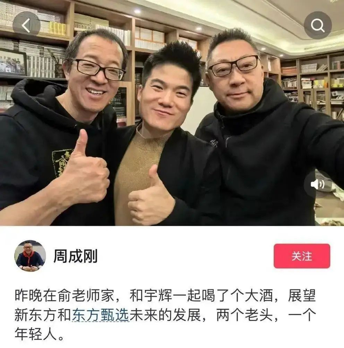 12月16号直播结束后俞敏洪、董宇辉和新东方CEO周成刚三人喝酒