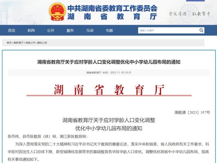 湖南省教育厅文件截图